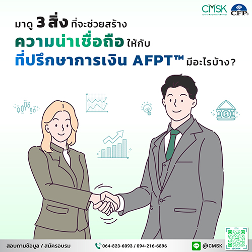 มาดู 3 สิ่งที่จะช่วยสร้างความน่าเชื่อถือให้กับที่ปรึกษาการเงิน มีอะไรบ้าง