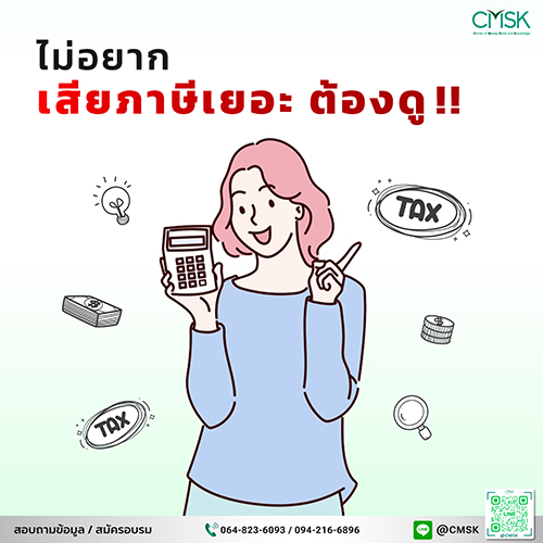 ไม่อยากเสียภาษีเยอะ ต้องดู!
