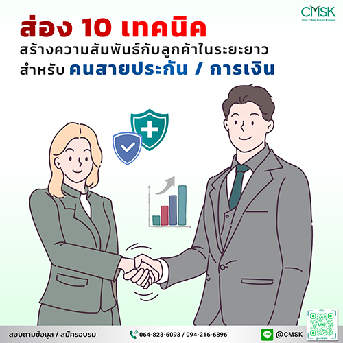 ส่อง 10 เทคนิค สร้างความสัมพันธ์กับลูกค้าในระยะยาว สำหรับคนสายประกัน / การเงิน
