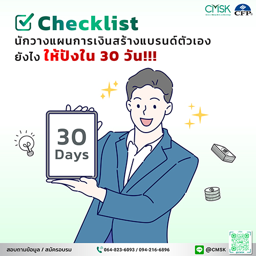 Checklist นักวางแผนการเงินสร้างแบรนด์ตัวเองยังไงให้ปังใน 30 วัน!!!