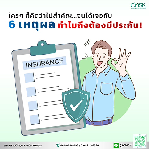 ใครๆ ก็คิดว่าไม่สำคัญ...จนได้เจอกับ 6 เหตุผลทำไมถึงต้องมีประกัน