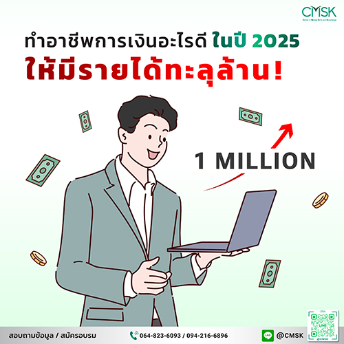 ทำอาชีพการเงินอะไรดีในปี 2025 ให้มีรายได้ทะลุล้าน!