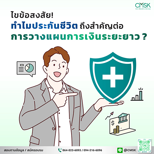 ไขข้อสงสัย! ทำไมประกันชีวิตถึงสำคัญต่อการวางแผนการเงินระยะยาว?