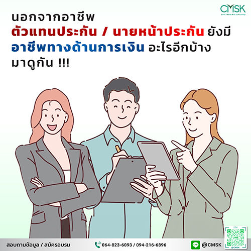 นอกจากอาชีพตัวแทนประกัน / นายหน้าประกัน ยังมีอาชีพทางด้านการเงินอะไรอีกบ้าง มาดูกัน!