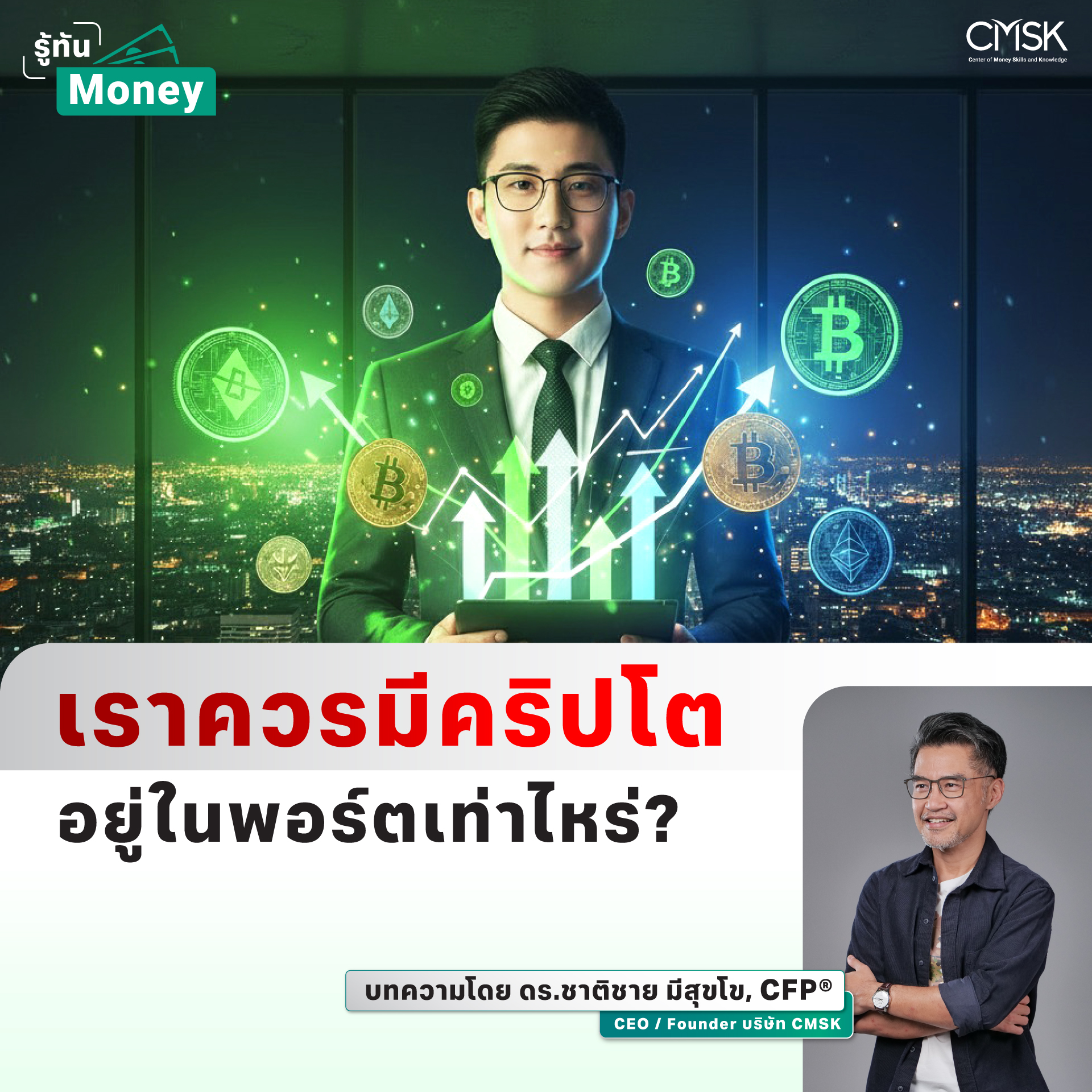เราควรมีคริปโตอยู่ในพอร์ตเท่าไหร่?