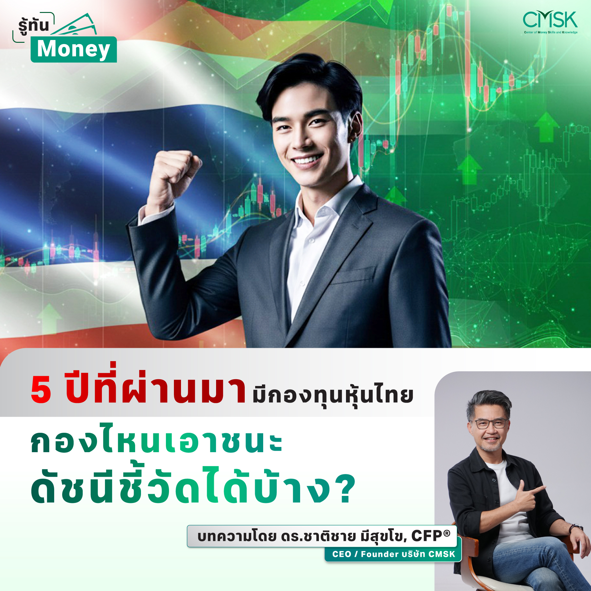 5 ปีที่ผ่านมา มีกองทุนหุ้นไทยกองไหนเอาชนะดัชนีชี้วัดได้บ้าง?