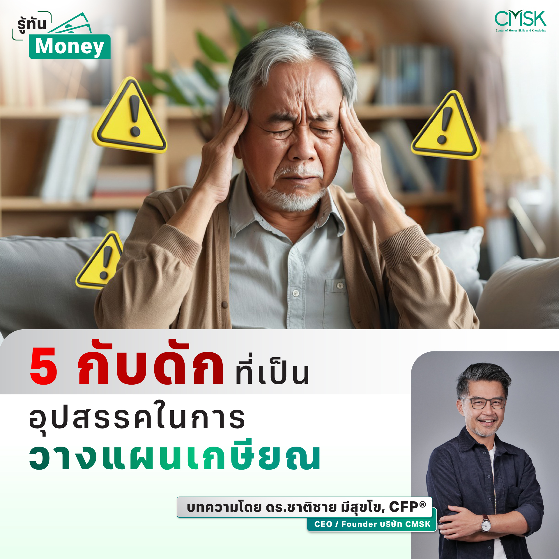 5 กับดัก ที่เป็นอุปสรรคในการวางแผนเกษียณ