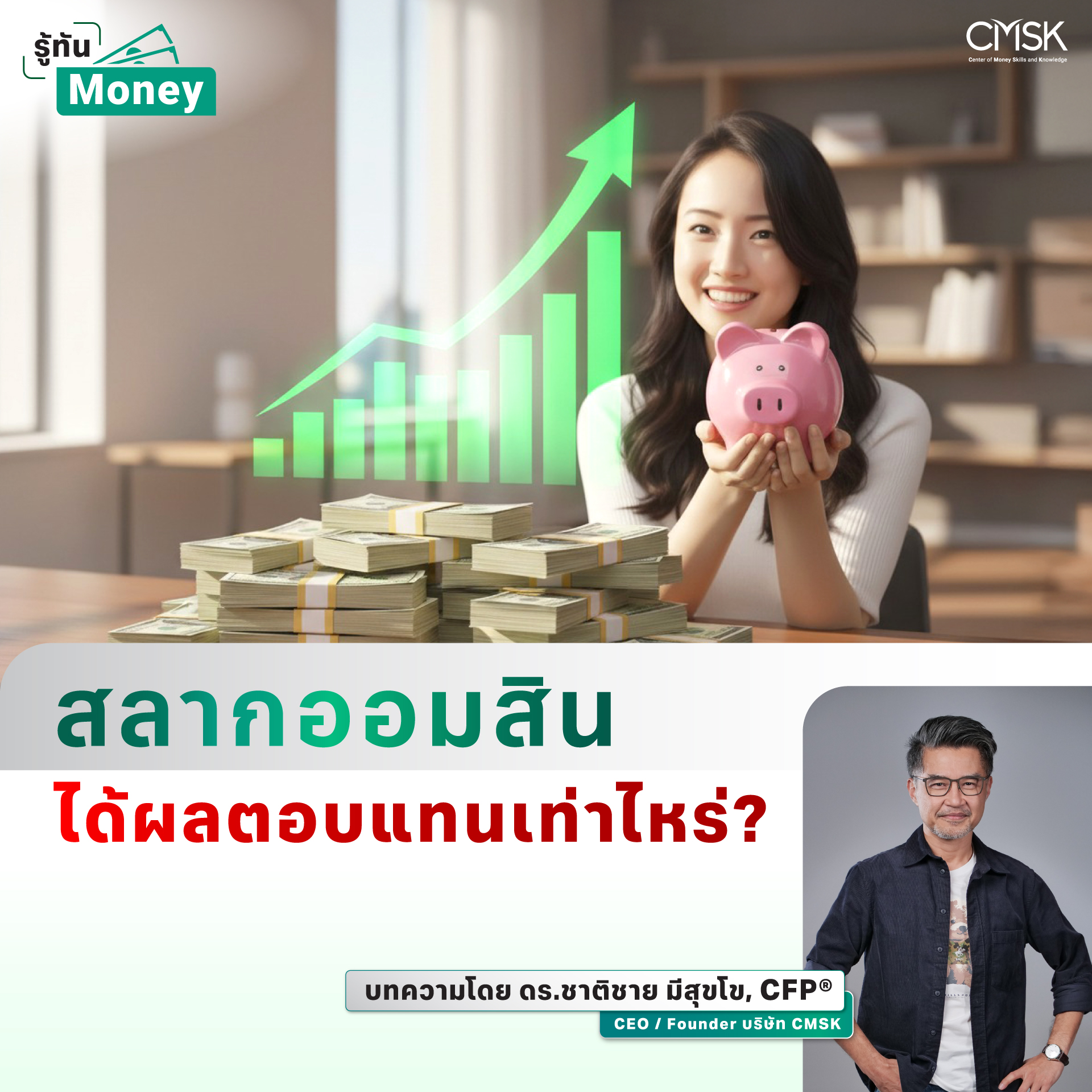 สลากออมสิน ได้ผลตอบแทนเท่าไหร่?