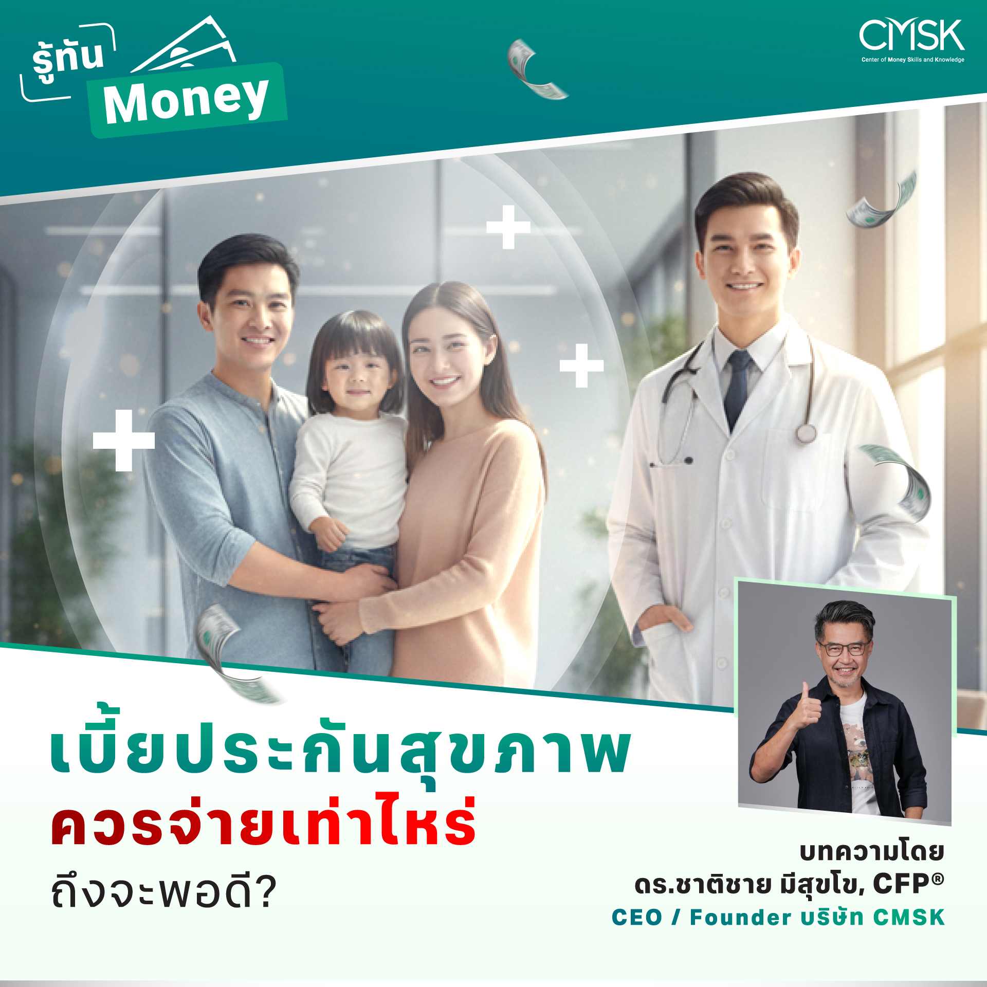 เบี้ยประกันสุขภาพ ควรจ่ายเท่าไหร่ถึงจะพอดี?