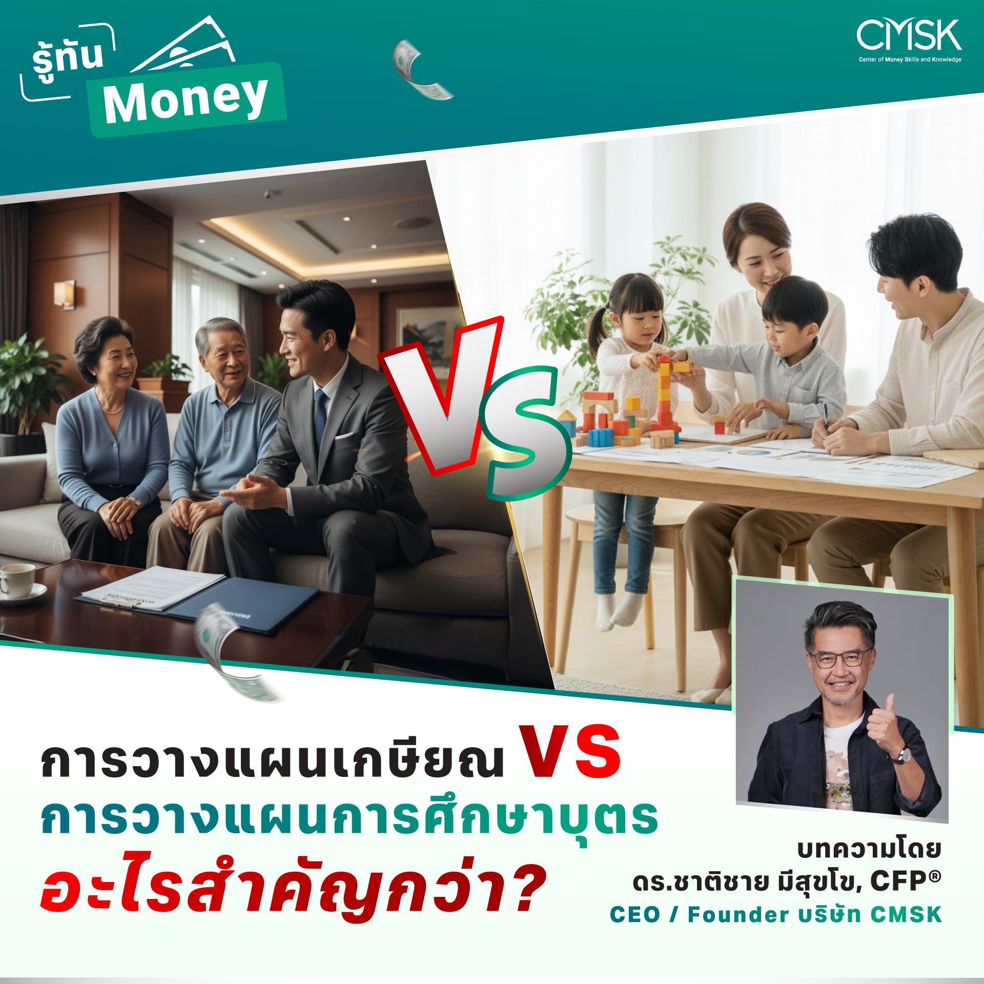 การวางแผนเกษียณ vs การวางแผนการศึกษาบุตร อะไรสำคัญกว่า?