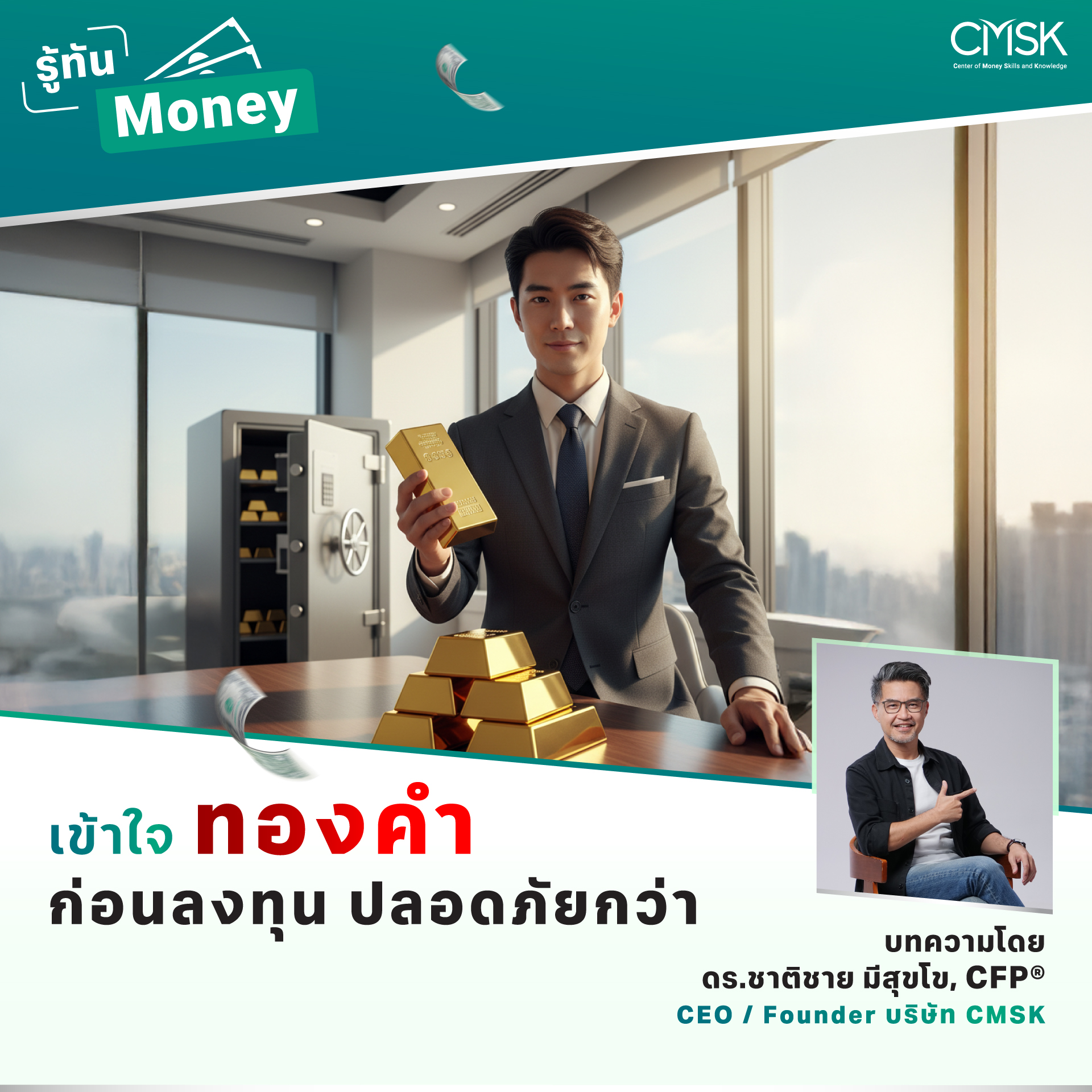 เข้าใจทองคำก่อนลงทุน ปลอดภัยกว่า