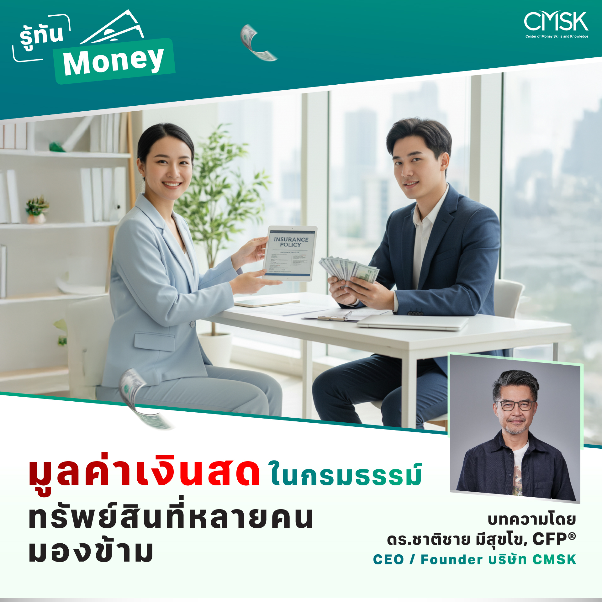 มูลค่าเงินสดในกรมธรรม์ – ทรัพย์สินที่หลายคนมองข้าม