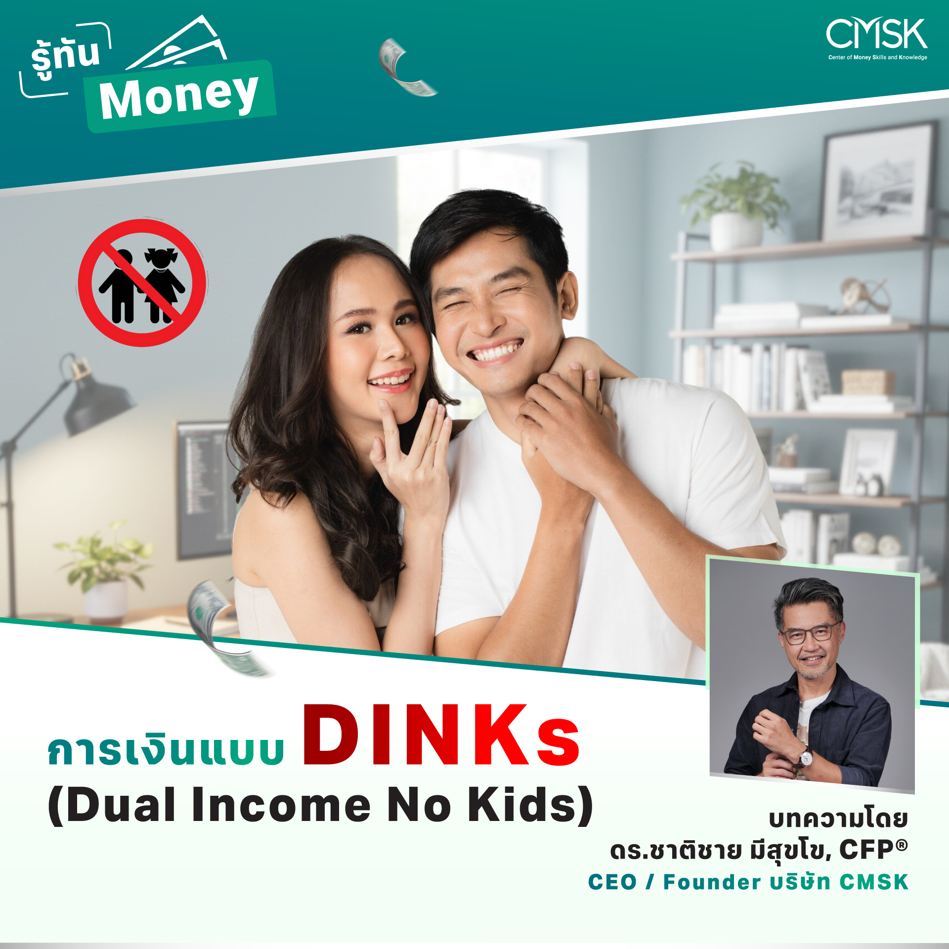 การเงินแบบ DINKs” (Dual Income No Kids)