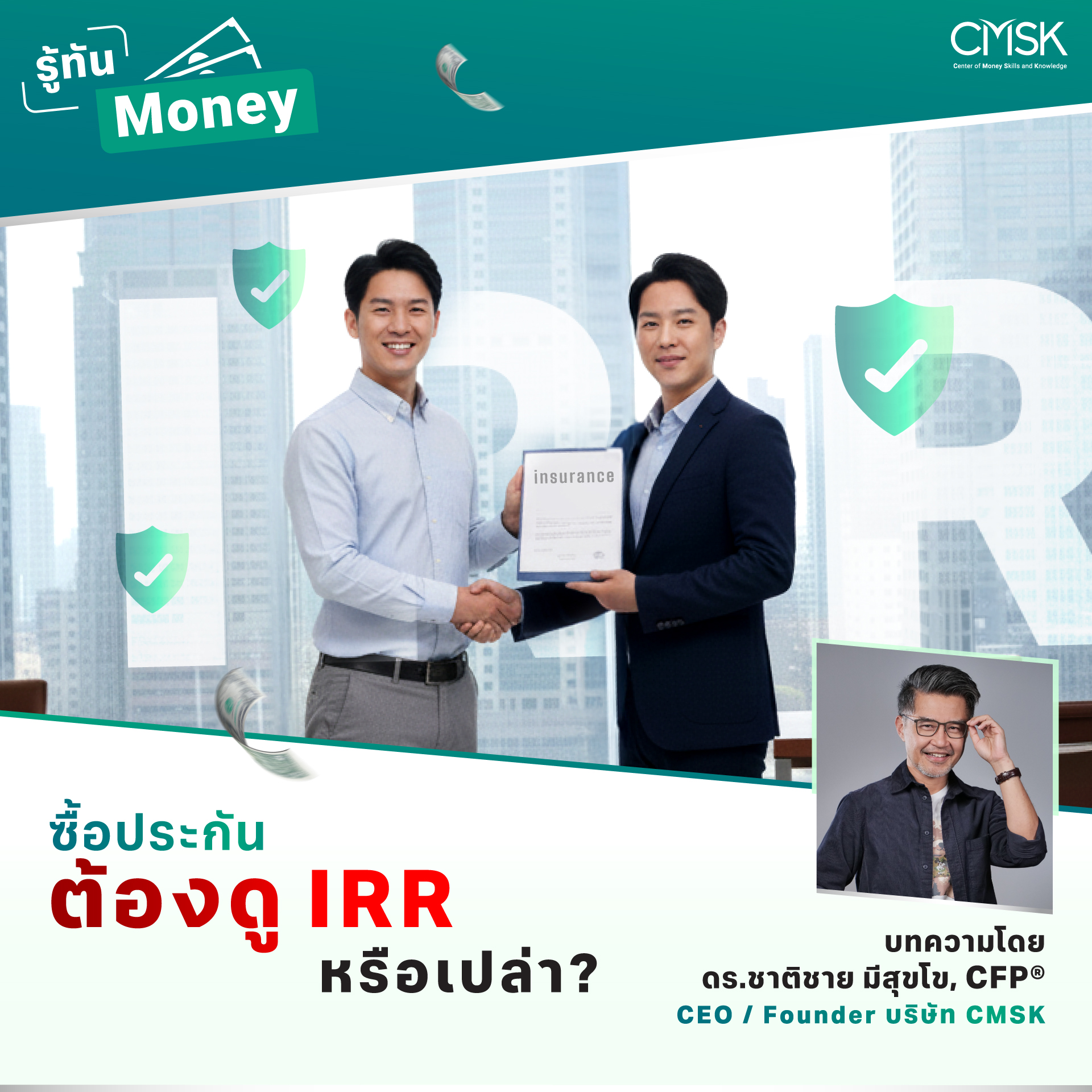 ซื้อประกันต้องดู IRR หรือเปล่า?