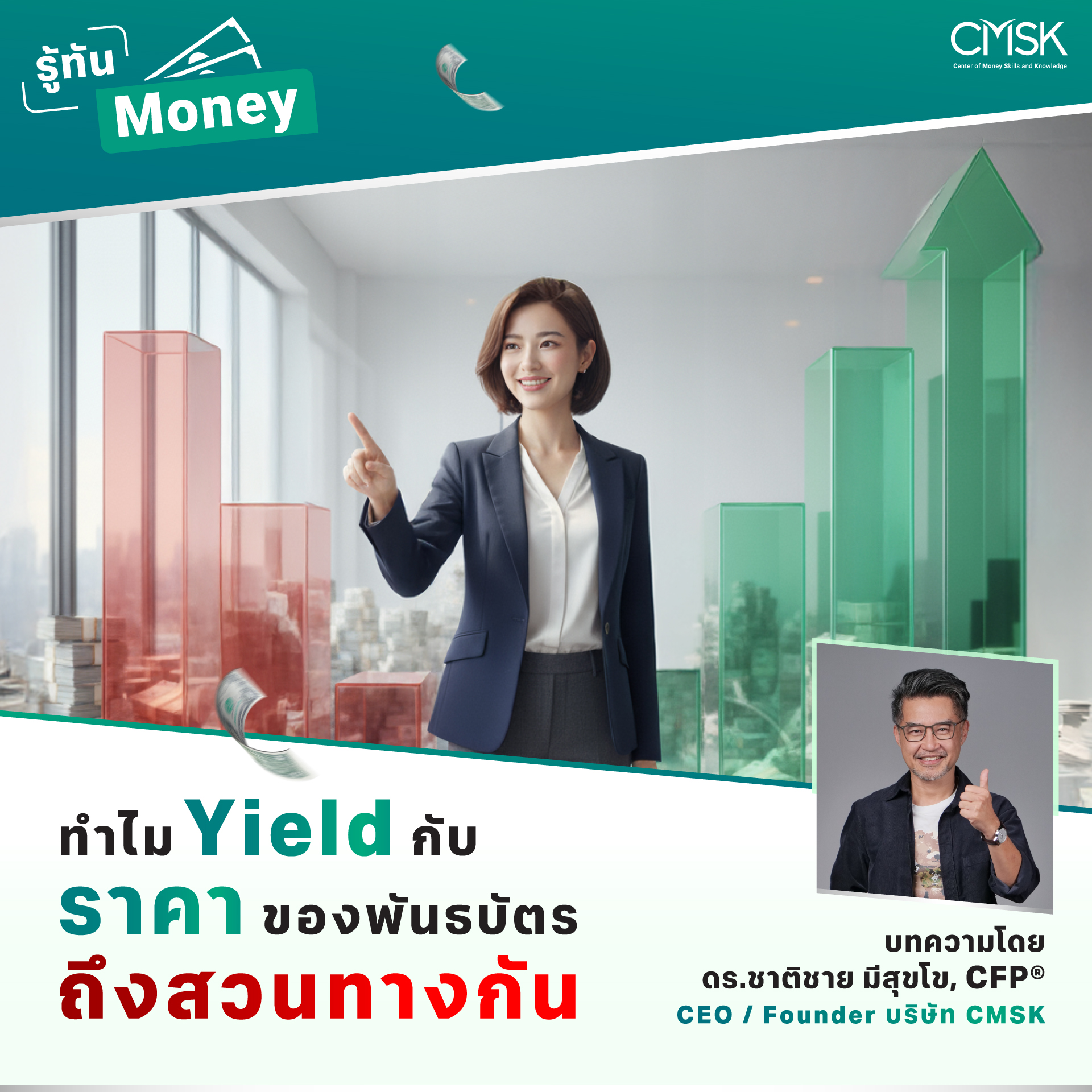 ทำไม “Yield” กับ “ราคา” ของพันธบัตรถึงสวนทางกัน