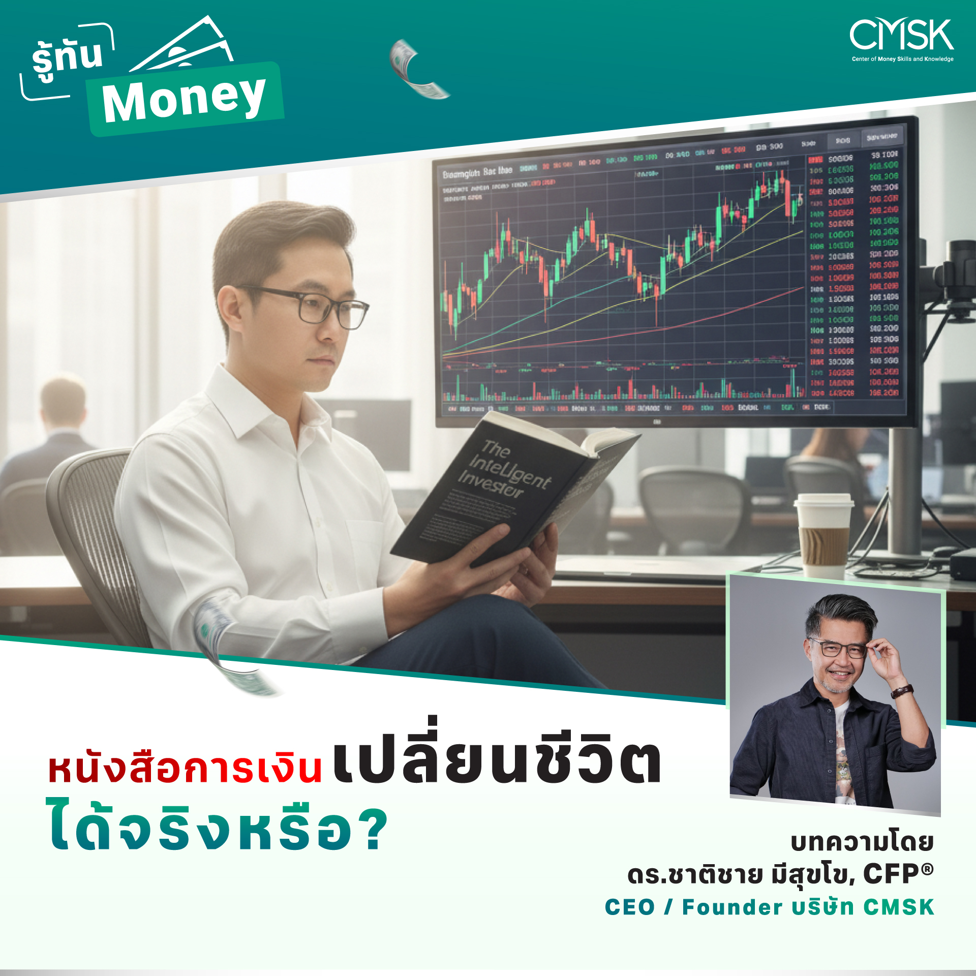 หนังสือการเงินเปลี่ยนชีวิตได้จริงหรือ?