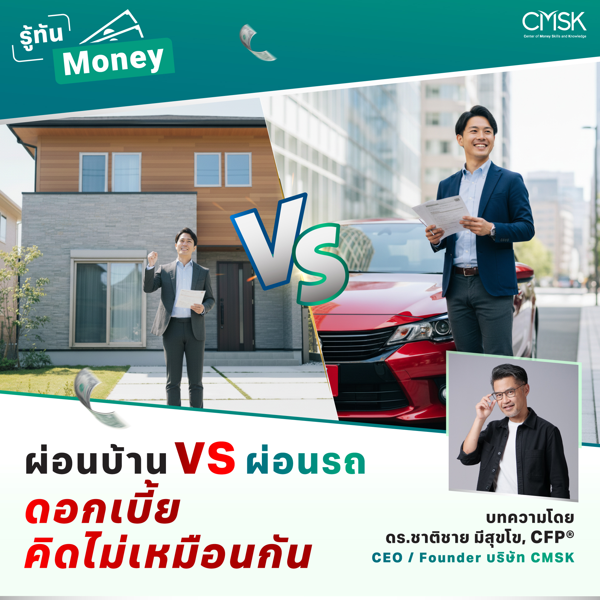 ผ่อนบ้าน vs. ผ่อนรถ: ดอกเบี้ยคิดไม่เหมือนกัน 🏡🏍️