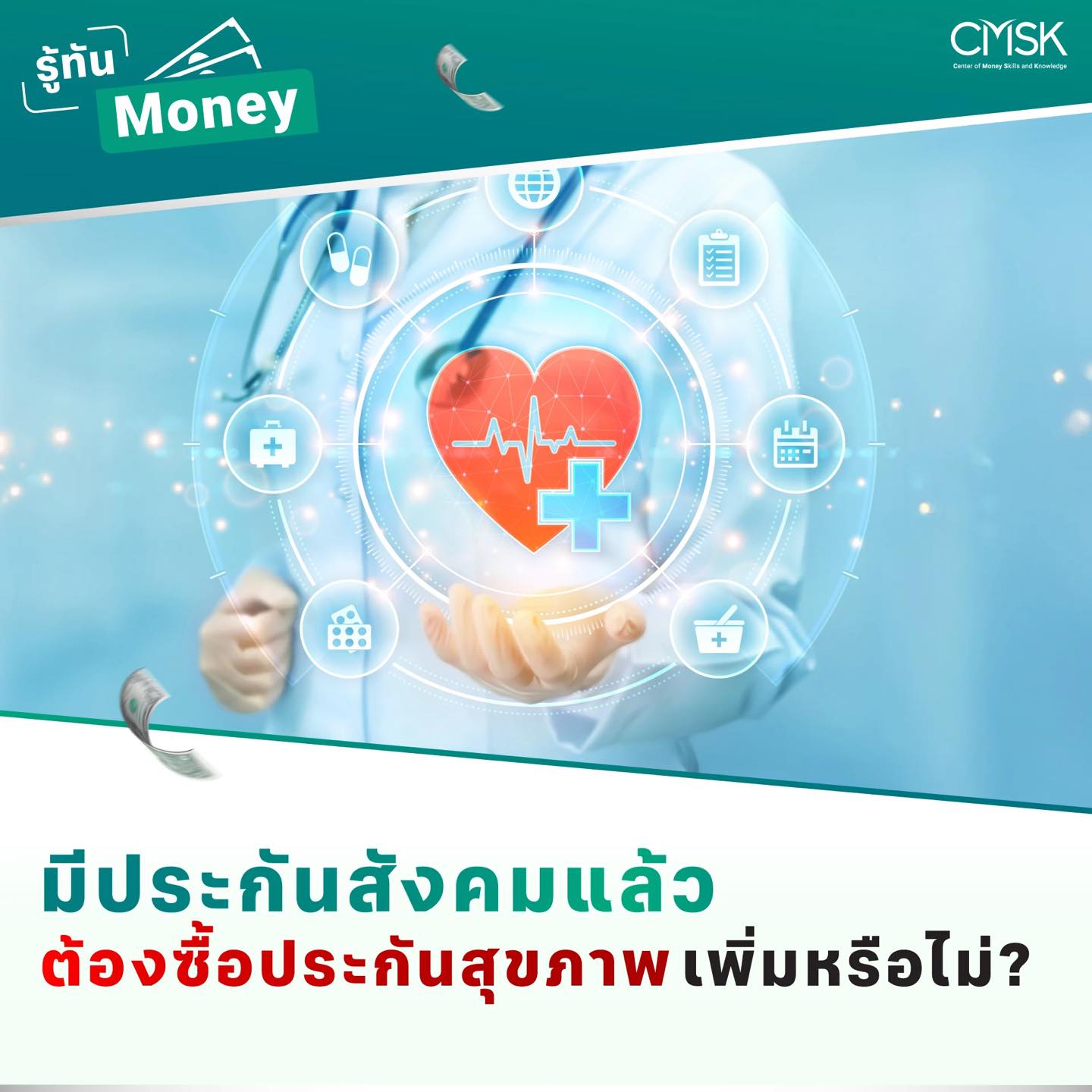 มีประกันสังคมแล้ว ต้องซื้อประกันสุขภาพเพิ่มหรือไม่?