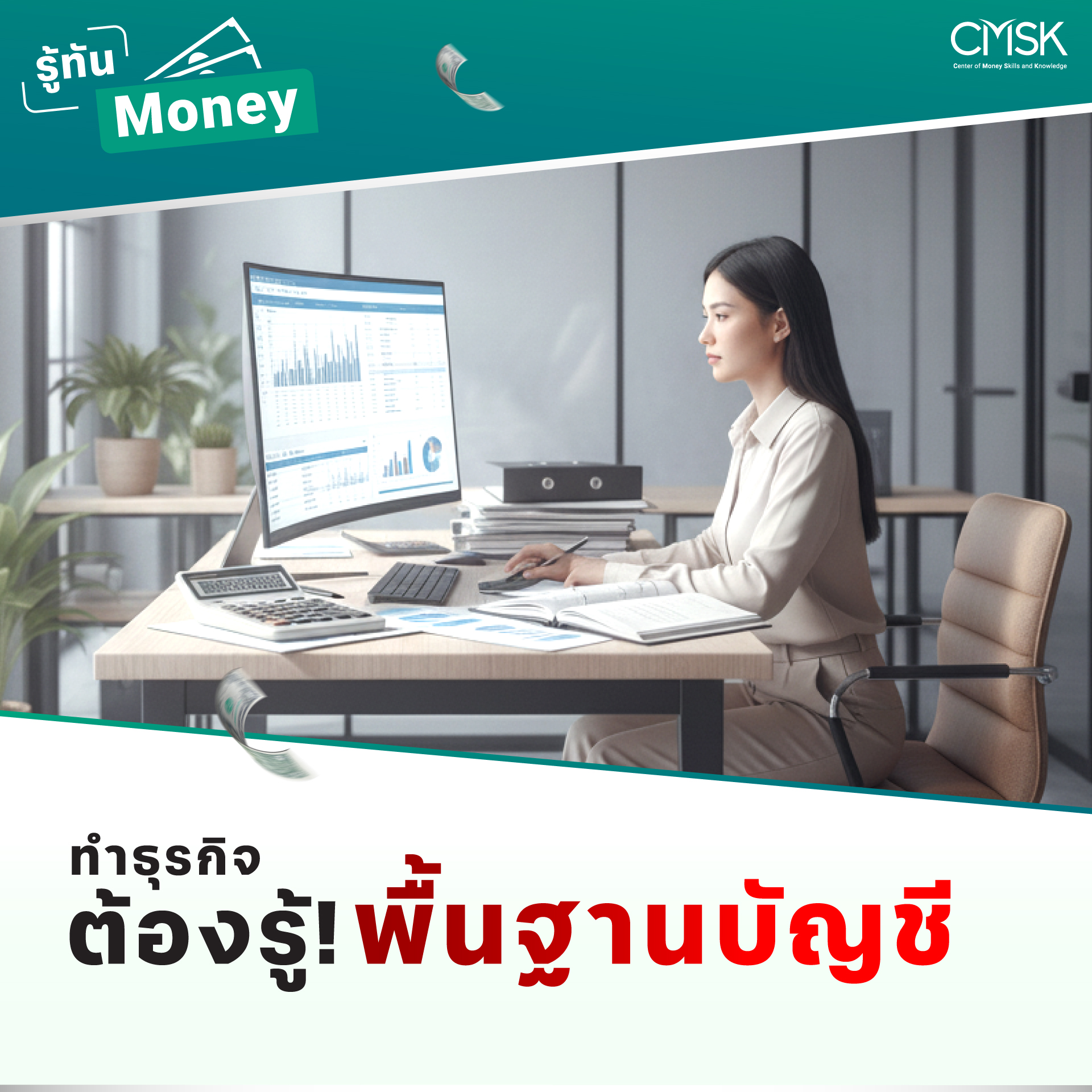 ทำธุรกิจต้องรู้พื้นฐานบัญชี!