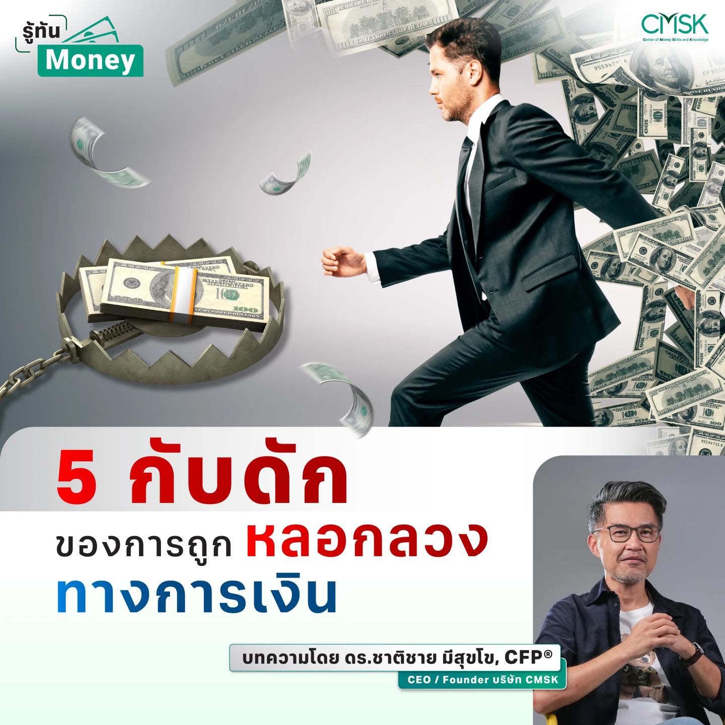 5 กับดักของการถูกหลอกลวงทางการเงิน