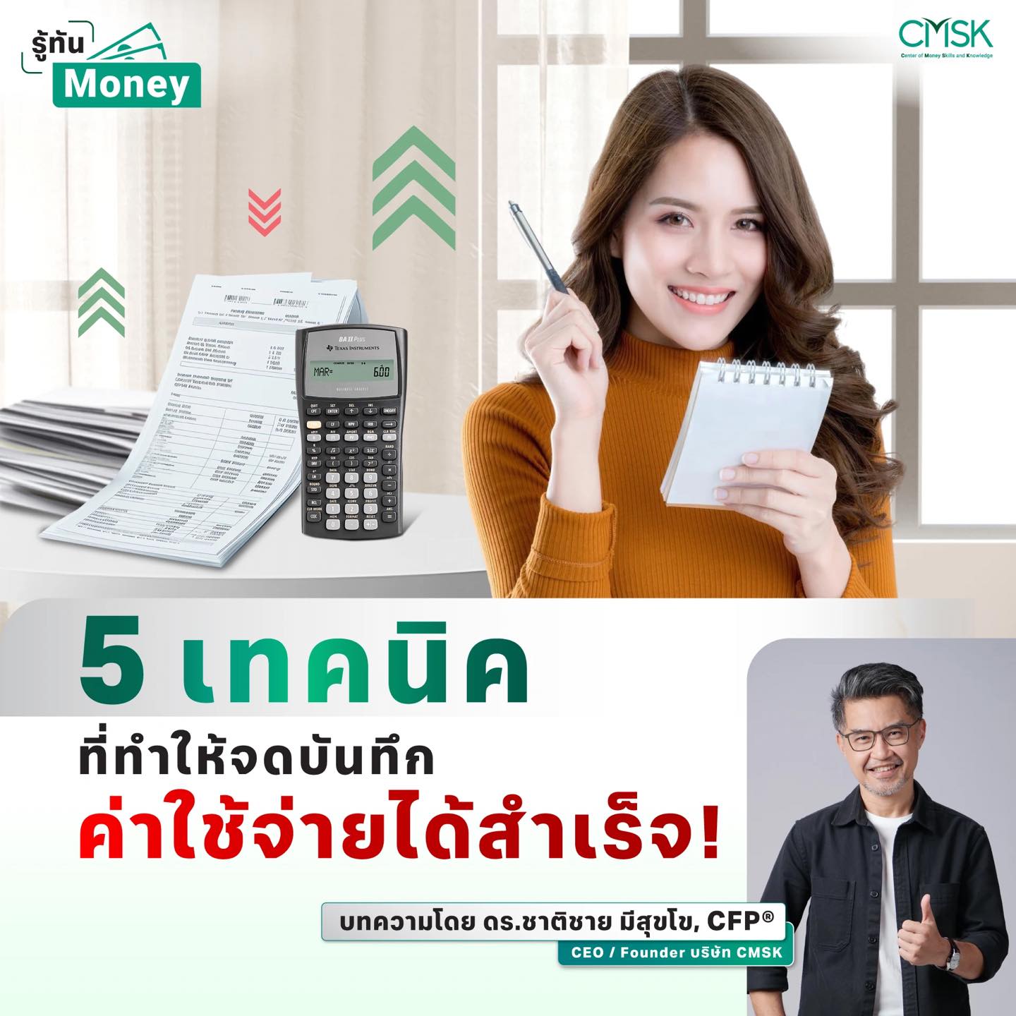 5 เทคนิคที่ทำให้จดบันทึกค่าใช้จ่ายได้สำเร็จ!