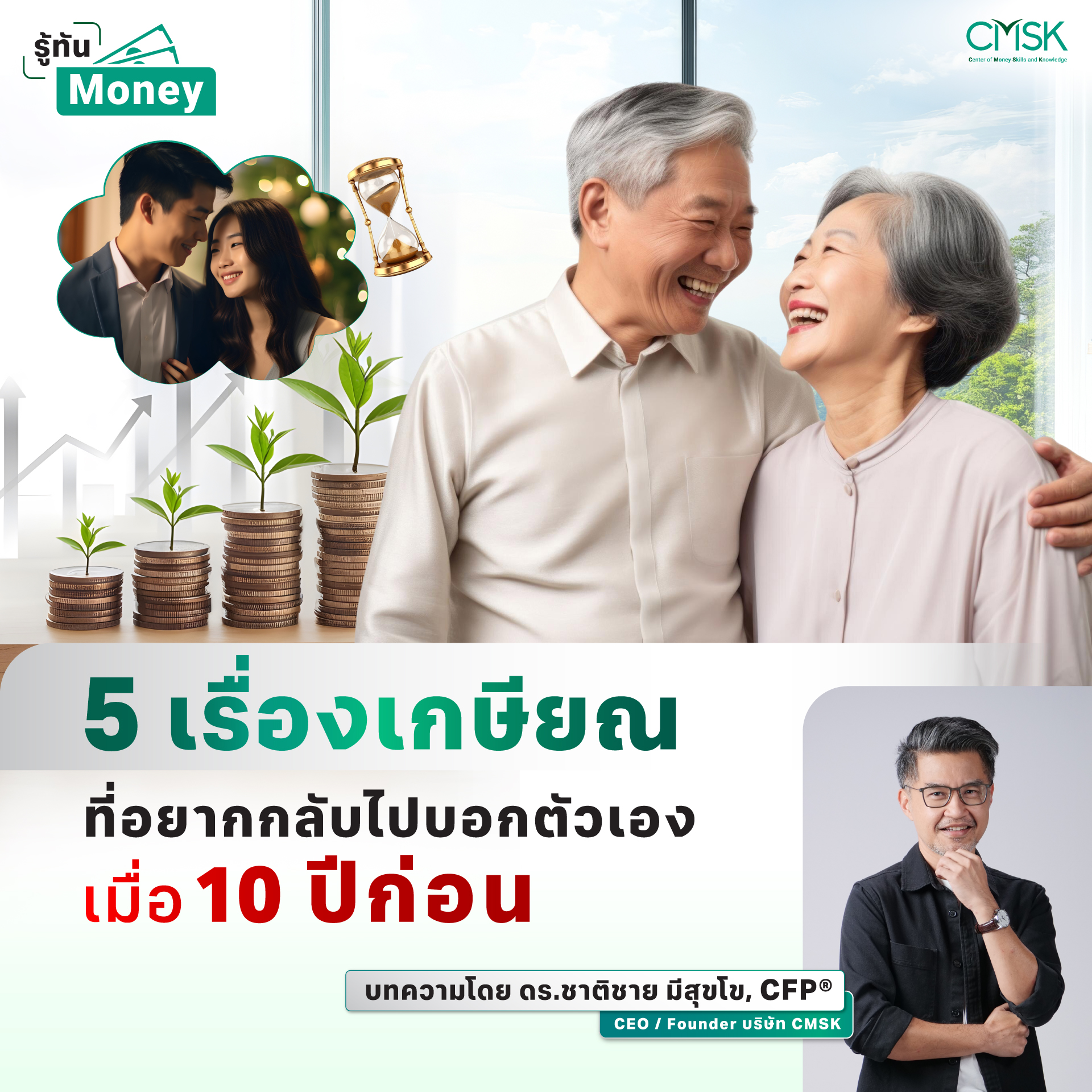 5 เรื่องเกษียณที่อยากกลับไปบอกตัวเองเมื่อ 10 ปี ก่อน