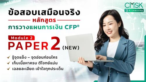 ข้อสอบเสมือนจริง หลักสูตรการวางแผนการเงิน CFP® Paper 2 (NEW)