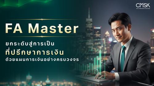 ตัวอย่าง FA Master ยกระดับสู่การเป็นที่ปรึกษาการเงิน ด้วยแผนการเงินอย่างครบวงจร