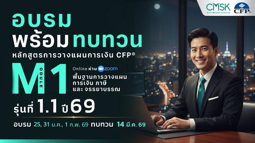 หลักสูตรอบรมพร้อมทบทวน การวางแผนการเงิน CFP® Module 1 รุ่น 1.1/69 ┃ วันที่ 25, 31 ม.ค. 1 ก.พ. 69 และทบทวนวันที่ 14 มี.ค. 69