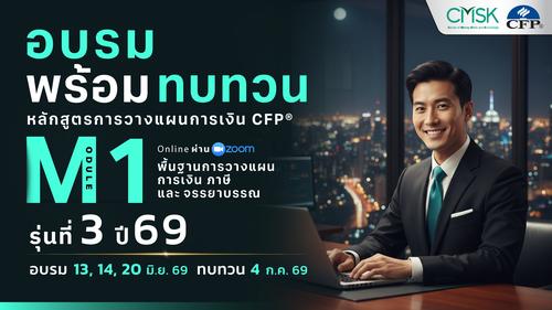 หลักสูตรอบรมพร้อมทบทวน การวางแผนการเงิน CFP® Module 1 รุ่น 3/69 ┃ วันที่ 13, 14, 20 มิ.ย. 69 และทบทวนวันที่ 4 ก.ค. 69