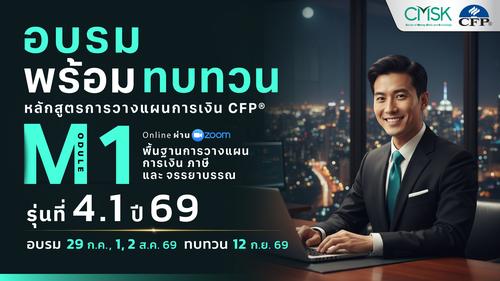 หลักสูตรอบรมพร้อมทบทวน การวางแผนการเงิน CFP® Module 1 รุ่น 4.1/69 ┃ วันที่ 29 ก.ค., 1, 2 ส.ค. 69 และทบทวนวันที่ 12 ก.ย. 69