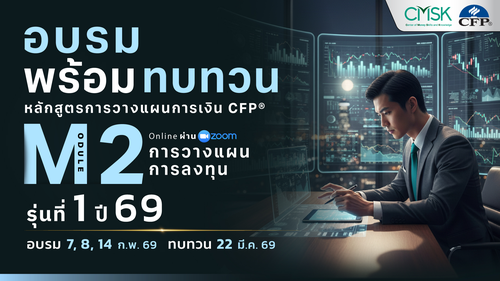 หลักสูตรอบรมพร้อมทบทวน การวางแผนการเงิน CFP® Module 2 รุ่น 1/69 ┃ วันที่ 7, 8, 14 ก.พ. 69 และทบทวนวันที่  22 มี.ค. 69