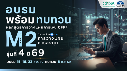 หลักสูตรอบรมพร้อมทบทวน การวางแผนการเงิน CFP® Module 2 รุ่น 4/69 ┃วันที่ 15, 16, 22 ส.ค. 69  และทบทวนวันที่ 6 ก.ย. 69