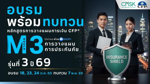 หลักสูตรอบรมพร้อมทบทวน การวางแผนการเงิน CFP® Module 3 รุ่น 3/69 ┃ วันที่ 18, 23, 24 ต.ค. 69  และทบทวนวันที่ 7 พ.ย. 69
