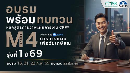 หลักสูตรอบรมพร้อมทบทวน การวางแผนการเงิน CFP® Module 4 รุ่น 1/69 ┃ วันที่ 15, 21, 22 ก.พ. 69 และทบทวนวันที่ 22 มี.ค.69