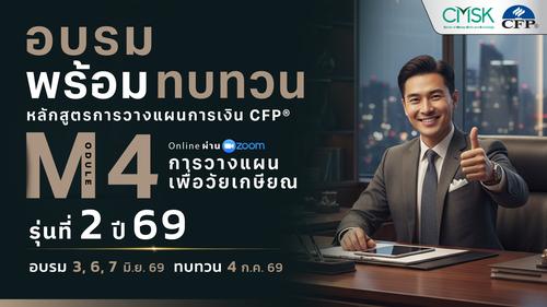 หลักสูตรอบรมพร้อมทบทวน การวางแผนการเงิน CFP® Module 4 รุ่น 2/69 ┃ วันที่ 3, 6, 7  มิ.ย. 69 และทบทวนวันที่ 4 ก.ค. 69