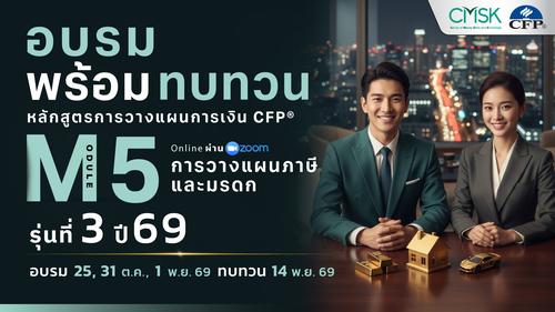 หลักสูตรอบรมพร้อมทบทวน การวางแผนการเงิน CFP® Module 5 รุ่น 2/69 ┃ วันที่ 25, 31 ต.ค. 1 พ.ย. 69  และทบทวนวันที่ 14 พ.ย. 69