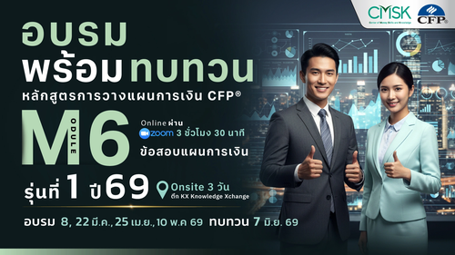 หลักสูตรอบรมพร้อมทบทวน การวางแผนการเงิน CFP® Module 6 รุ่น 1/69 ┃ วันที่ 8, 22, มี.ค., 25 เม.ย. 10 พ.ค. 69 และทบทวนวันที่ 7 มิ.ย. 69