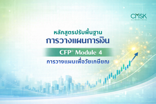 ปรับพื้นฐาน CFP® Module 4 การวางแผนเพื่อวัยเกษียณ