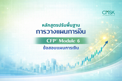 ปรับพื้นฐาน CFP® Module 6 ข้อสอบแผนการเงิน