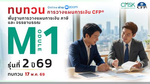 หลักสูตรทบทวน การวางแผนการเงิน CFP® Module 1 รุ่น 2/69 ┃ วันที่ 17 พ.ค. 69