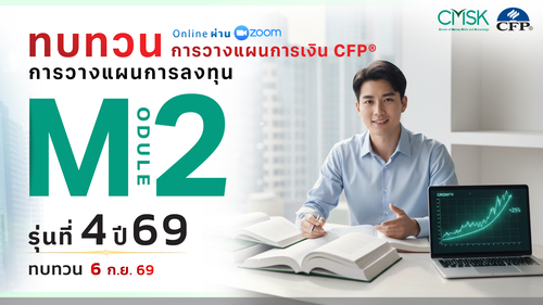 หลักสูตรทบทวน การวางแผนการเงิน CFP® Module 2 รุ่น 4/69 ┃วันที่ 6 ก.ย. 69