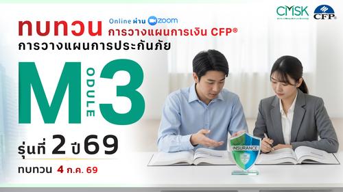 หลักสูตรทบทวน การวางแผนการเงิน CFP® Module 3 รุ่น 2/69 ┃ วันที่ 4 ก.ค. 69