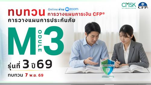 หลักสูตรทบทวน การวางแผนการเงิน CFP® Module 3 รุ่น 3/69 ┃ วันที่ 7 พ.ย. 69