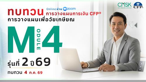หลักสูตรทบทวน การวางแผนการเงิน CFP® Module 4 รุ่น 2/69 ┃ วันที่ 4 ก.ค. 69