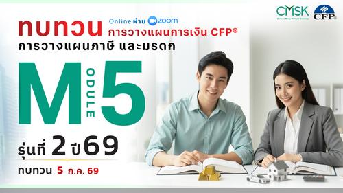 หลักสูตรทบทวน การวางแผนการเงิน CFP® Module 5 รุ่น 2/69 ┃ วันที่ 5 ก.ค. 69