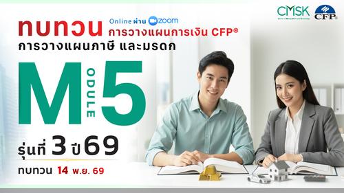 หลักสูตรทบทวน การวางแผนการเงิน CFP® Module 5 รุ่น 2/69 ┃ วันที่14 พ.ย. 69