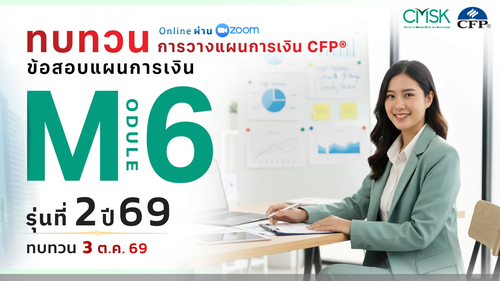 หลักสูตรทบทวน การวางแผนการเงิน CFP® Module 6 รุ่น 2/69 ┃ วันที่ 3 ต.ค. 69