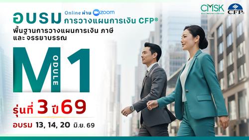 หลักสูตรอบรม การวางแผนการเงิน CFP® Module 1 รุ่น 3/69 ┃ วันที่ 13, 14, 20 มิ.ย. 69