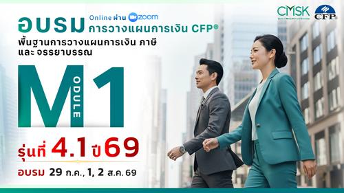 หลักสูตรอบรม การวางแผนการเงิน CFP® Module 1 รุ่น 4.1/69 ┃ วันที่ 29 ก.ค., 1, 2 ส.ค. 69